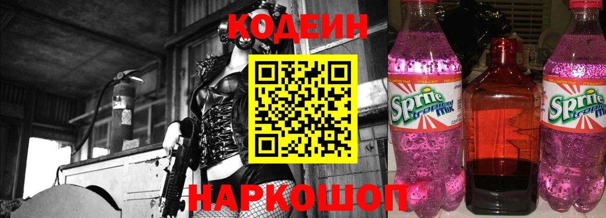 Кодеин напиток Lean (лин)  Кодеиновый сироп Lean Purple Drank  Калач-на-Дону  Вход с VPN 