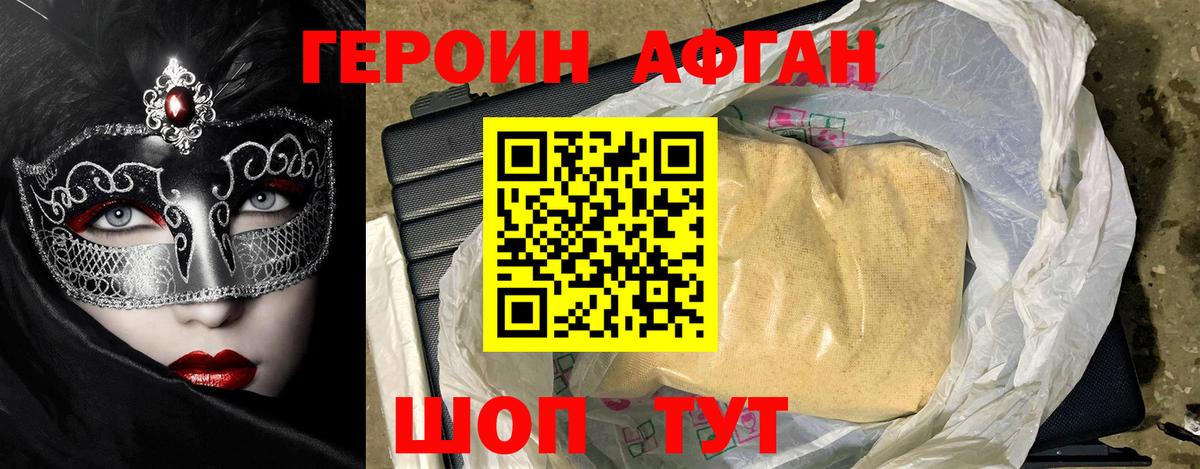 Героин Афган Калач-на-Дону
